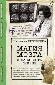 Наталья Бехтерева: Магия мозга и лабиринты жизни