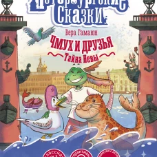 Чмух и друзья. Тайна Невы