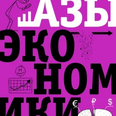 Мария Бойко: Азы экономики. Что такое экономический пирог и с чем его едят