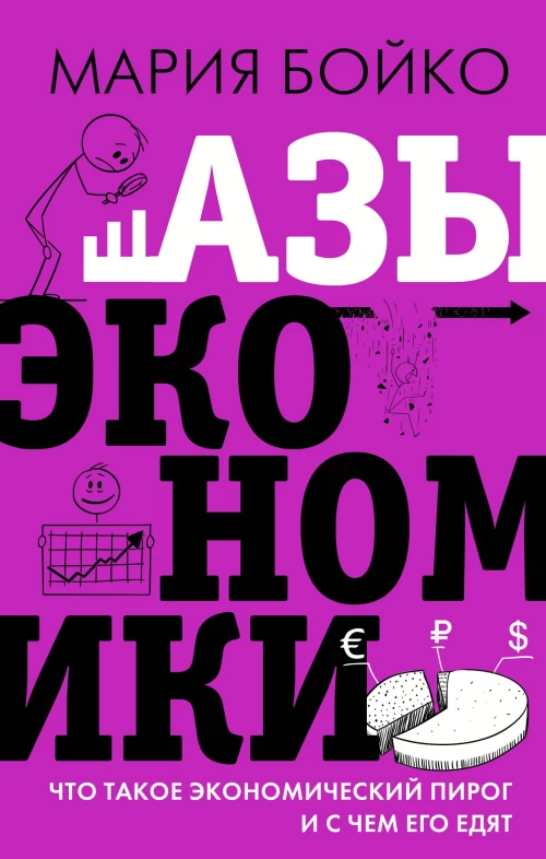 Мария Бойко: Азы экономики. Что такое экономический пирог и с чем его едят