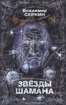 Звезды Шамана: философия Шамана