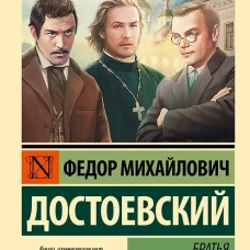 Братья Карамазовы