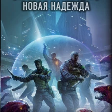 Апокалипсис сегодня. Новая надежда