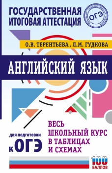 Ольга Терентьева: ОГЭ Английский язык. Весь школьный курс в таблицах и схемах для подготовки к ОГЭ