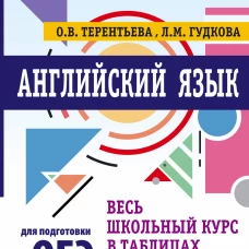Ольга Терентьева: ОГЭ Английский язык. Весь школьный курс в таблицах и схемах для подготовки к ОГЭ