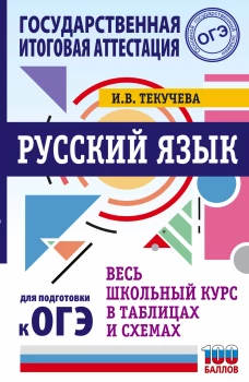 Ирина Текучева: ОГЭ Русский язык. Весь школьный курс в таблицах и схемах для подготовки к ОГЭ