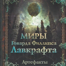 Миры Говарда Филлипса Лавкрафта. Артефакты и легендарные земли