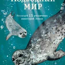 Подводный мир