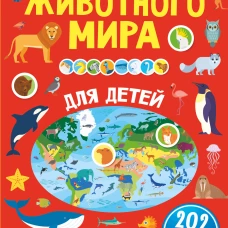 Большой атлас животного мира для детей