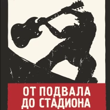 От подвала до стадиона. Как пробиться и гастролировать по миру