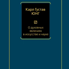 О духовных явлениях в искусстве и науке (том 15)