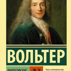 Философские повести