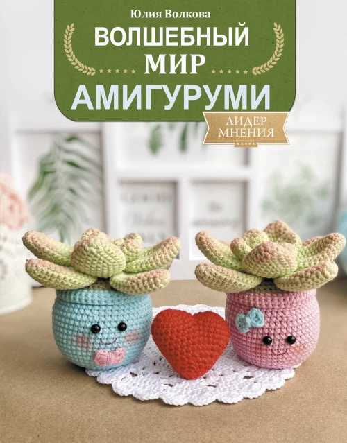 Юлия Вволкова: Волшебный мир амигуруми