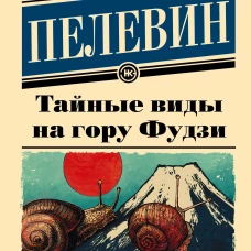 Тайные виды на гору Фудзи