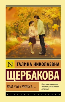 Галина Щербакова: Вам и не снилось