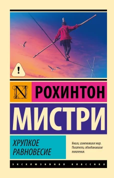 Рохинтон Мистри: Хрупкое равновесие