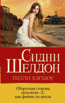 Шелдон, Бэгшоу: Оборотная сторона полуночи-2. Как феникс из пепла
