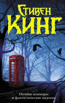 Ночные кошмары и фантастические видения