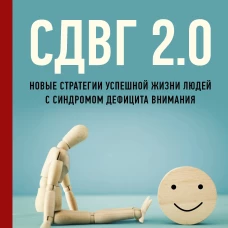 Эдвард Хеллоуэлл: СДВГ 2. 0. Новые стратегии успешной жизни людей с синдромом дефицита внимания