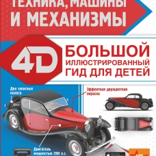 Техника, машины и механизмы