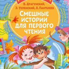 Успенский, Драгунский, Пантелеев: Смешные истории для первого чтения