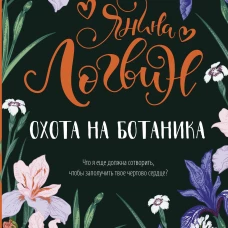 Янина Логвин: Охота на ботаника