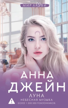 Анна Джейн: Небесная музыка. Луна
