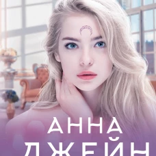 Анна Джейн: Небесная музыка. Луна