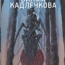 Вилма Кадлечкова: Мицелий. Янтарные глаза
