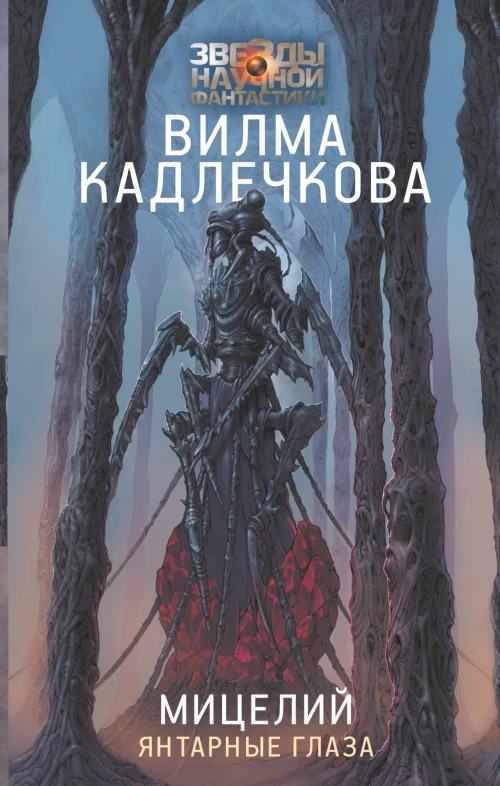 Вилма Кадлечкова: Мицелий. Янтарные глаза