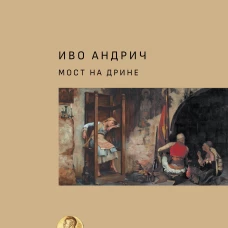 Мост на Дрине
