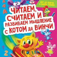 Читаем, считаем и развиваем мышление с котом да Винчи