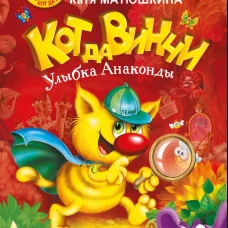 Кот да Винчи. Улыбка Анаконды
