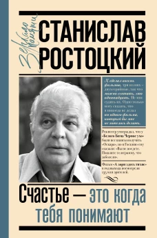 Станислав Ростоцкий. Счастье &mdash; это когда тебя понимают