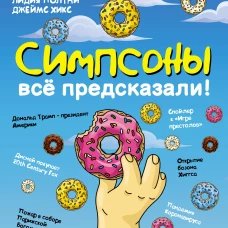 Симпсоны всё предсказали!