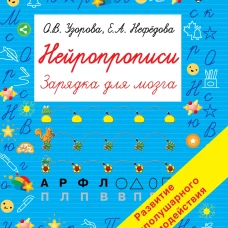 Узорова, Нефёдова: Нейропрописи