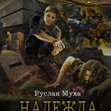 Надежда рода