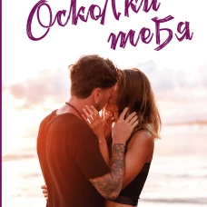 Осколки тебя