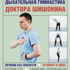 Дыхательная гимнастика доктора Шишонина