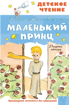 Антуан Сент-Экзюпери: Маленький принц. Рисунки автора