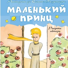 Антуан Сент-Экзюпери: Маленький принц. Рисунки автора