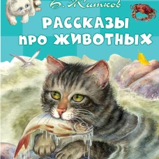 Рассказы про животных
