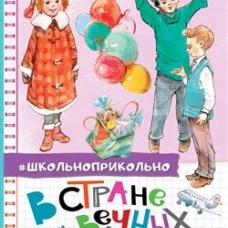 В стране вечных каникул