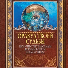 Оракул твоей судьбы. Получи ответ на самый важный вопрос прямо сейчас