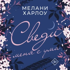 Мелани Харлоу: Сведи меня с ума