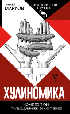 Хулиномика. Home edition. Толще, длиннее, эффективнее