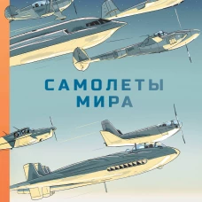 Самолеты мира. История, авиация, техника полёта