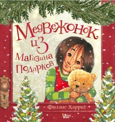 Филлис Харрис: Медвежонок из магазина подарков