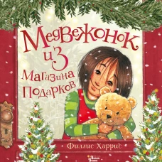 Филлис Харрис: Медвежонок из магазина подарков