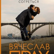 Мужчина, которому захотелось согреться